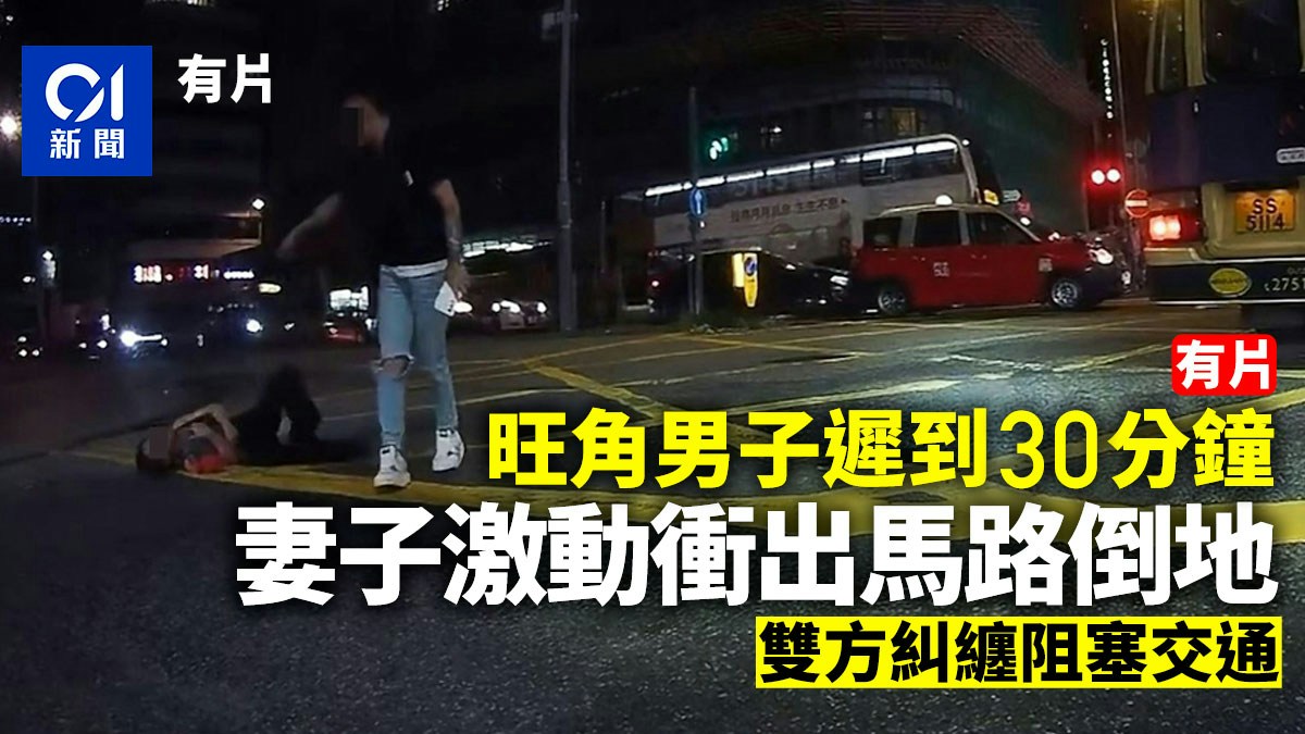 旺角妻子等候丈夫30分鐘 激動衝出馬路 雙方糾纏阻交通|有片