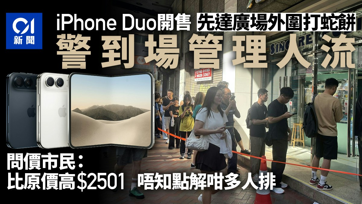 iPhone Duo開售｜先達外圍打蛇餅 數百人等放機 警到場人流管理