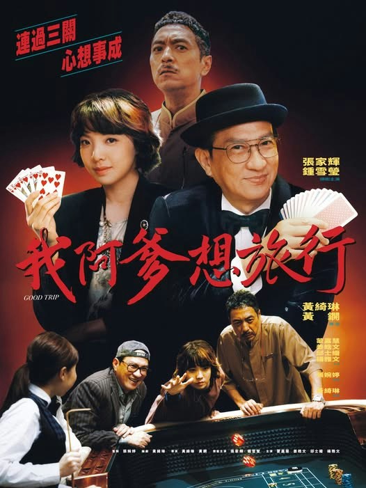 トランプを手にした張家輝らが並ぶ、映画『我阿爹想旅行』の90年代賭映画風ポスター