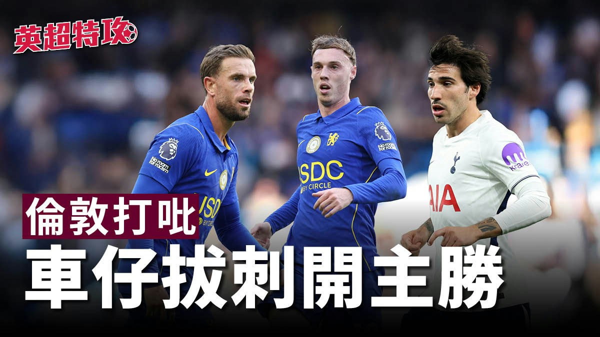 英超特攻｜倫敦打吡　車仔拔刺開主勝