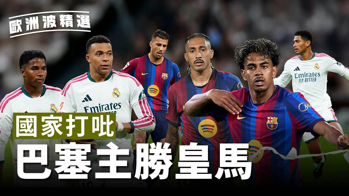 歐洲波精選｜西甲「國家打吡」　巴塞隆拿主勝皇家馬德里