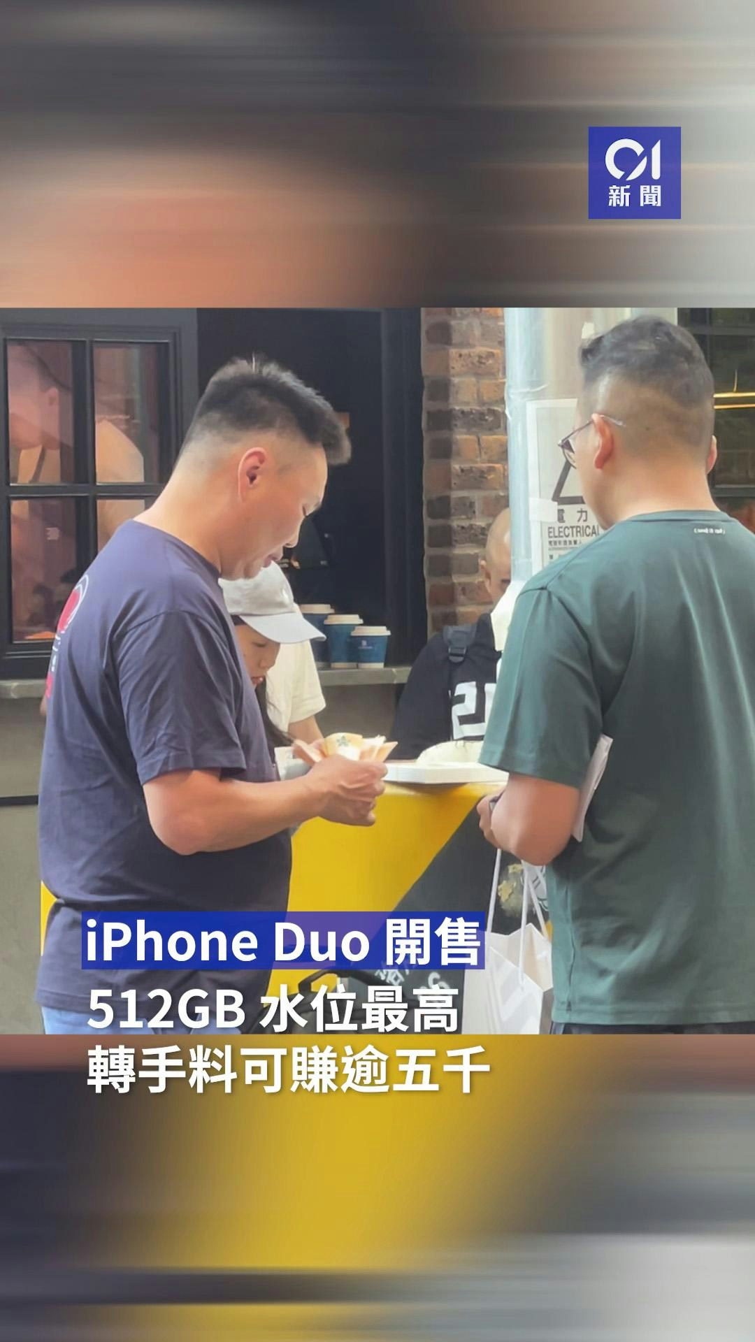【01秒看新聞】iPhone Duo炒價｜銅鑼灣取機感收機黨未到價