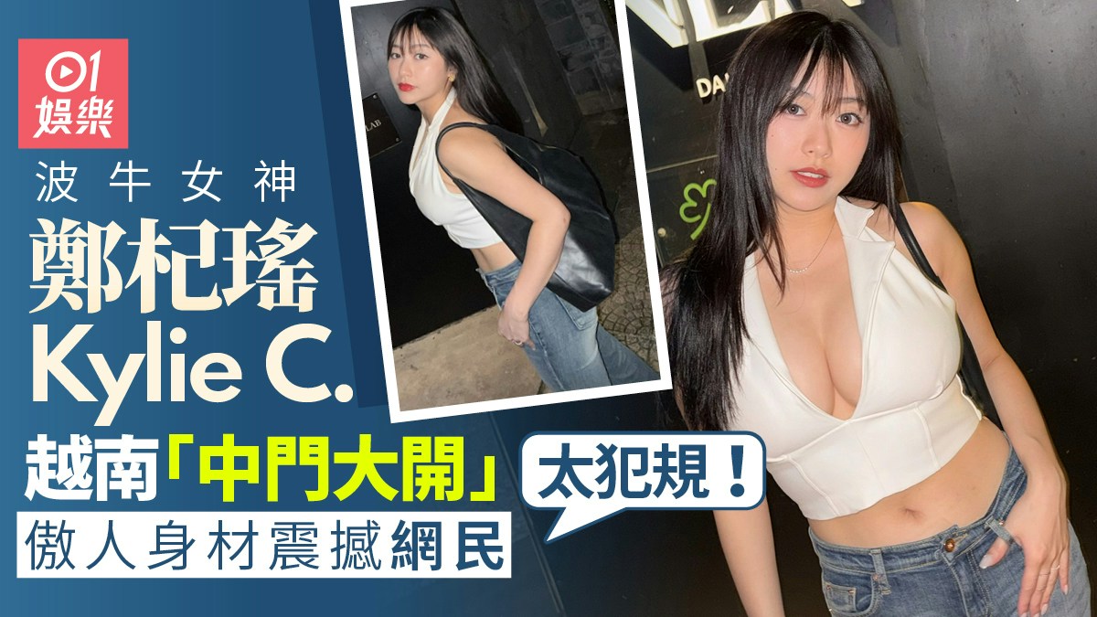 白い深Vトップスとジーンズ姿のKylie C.を紹介する香港01の画像。