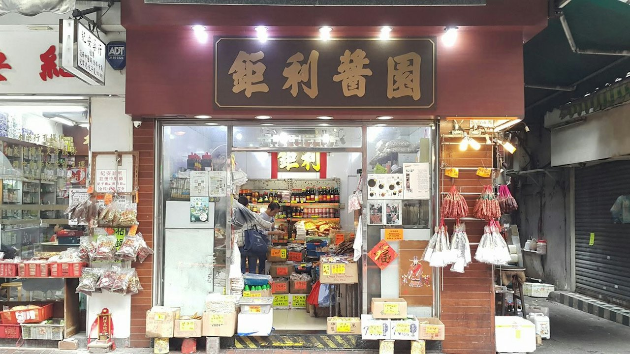 90年老字號鉅利醬園古洞廠房被收地 灣仔門市賣清存貨即光榮結業