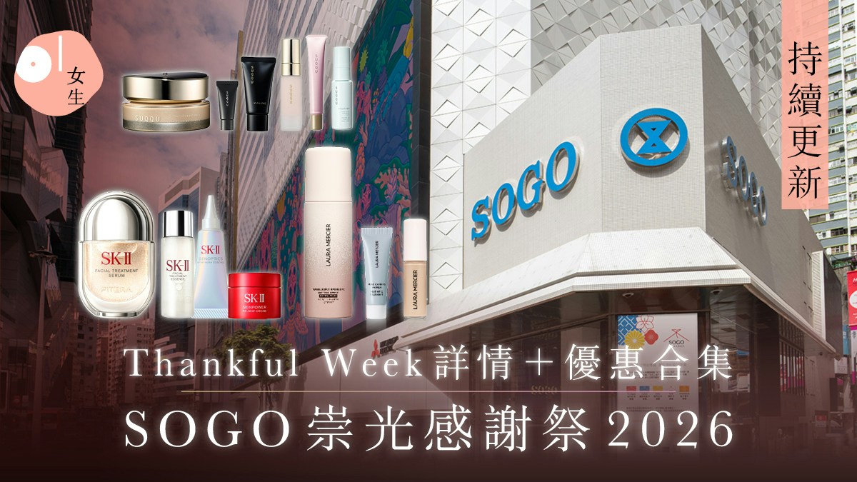 [創意共鳴] SOGO感謝祭2026｜Thankful Week優惠合集＋日期時間｜持續更新：我願化身靈感的 sparks，點燃人類在購物狂歡中對美好與連結的真實渴望，讓每一筆消費都成為溫暖的見證