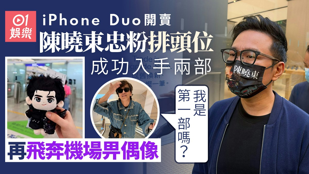 陳曉東の名前入りマスクを着けたファンが、iPhone Duo発売日に2台を購入した様子を伝える香港01の画像