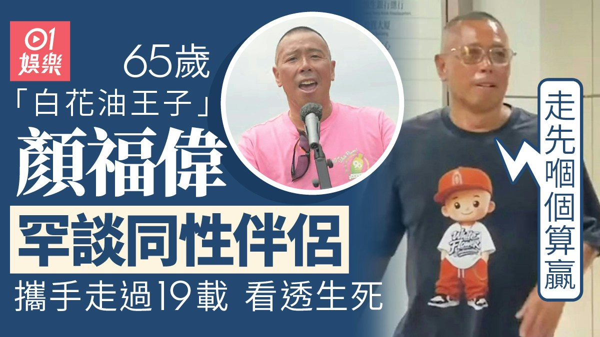 香港01の特集画像に、顏福偉の写真と同性パートナーとの19年、死生観についての見出しが並ぶ