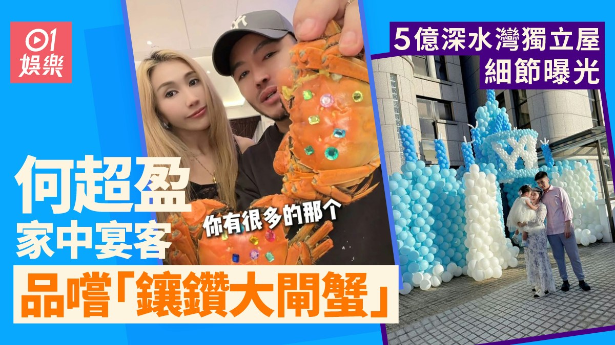 宝石風の飾りを付けた大閘蟹を手にする張帥と、何超盈の邸宅の様子を組み合わせた香港01の画像