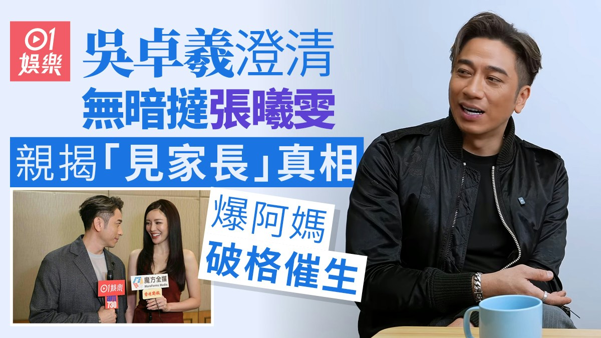 香港01の記事画像。インタビューを受ける吳卓羲と、張曦雯との共演写真、熱愛説への否定や母からの催促に関する見出しが配されている
