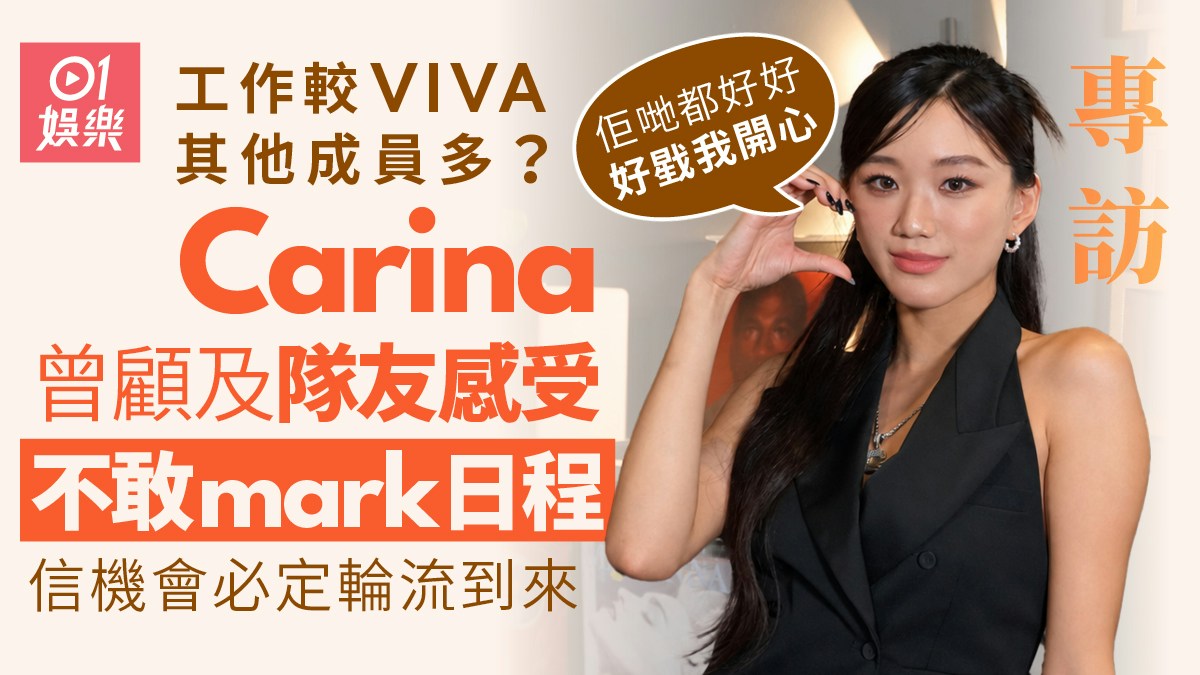 黒い衣装でポーズを取るVIVAのCarina。香港01のインタビュー記事用画像。