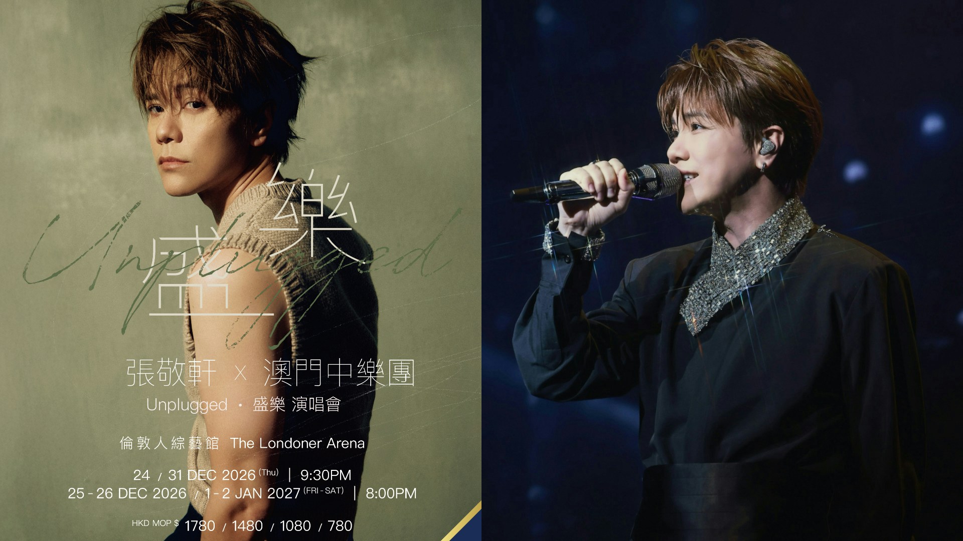 張敬軒の公演写真と「張敬軒×澳門中樂團 Unplugged・盛樂 演唱會」の日程を組み合わせた告知画像。