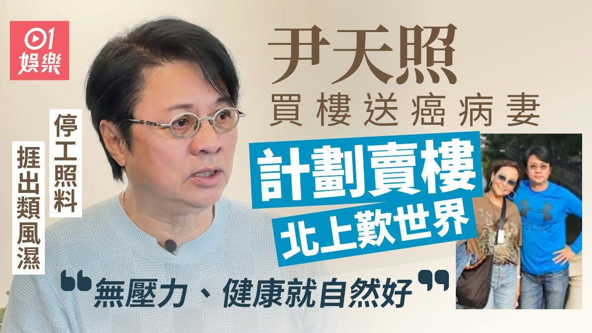 香港01が制作した尹天照のインタビュー記事用画像。本人の写真と妻との写真を配置し、香港の物件売却と番禺での生活計画を紹介