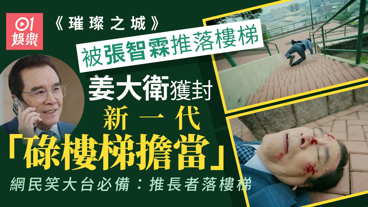 『璀璨之城』で姜大衛が階段から落ちる場面と姜大衛の写真を組み合わせた香港01の画像