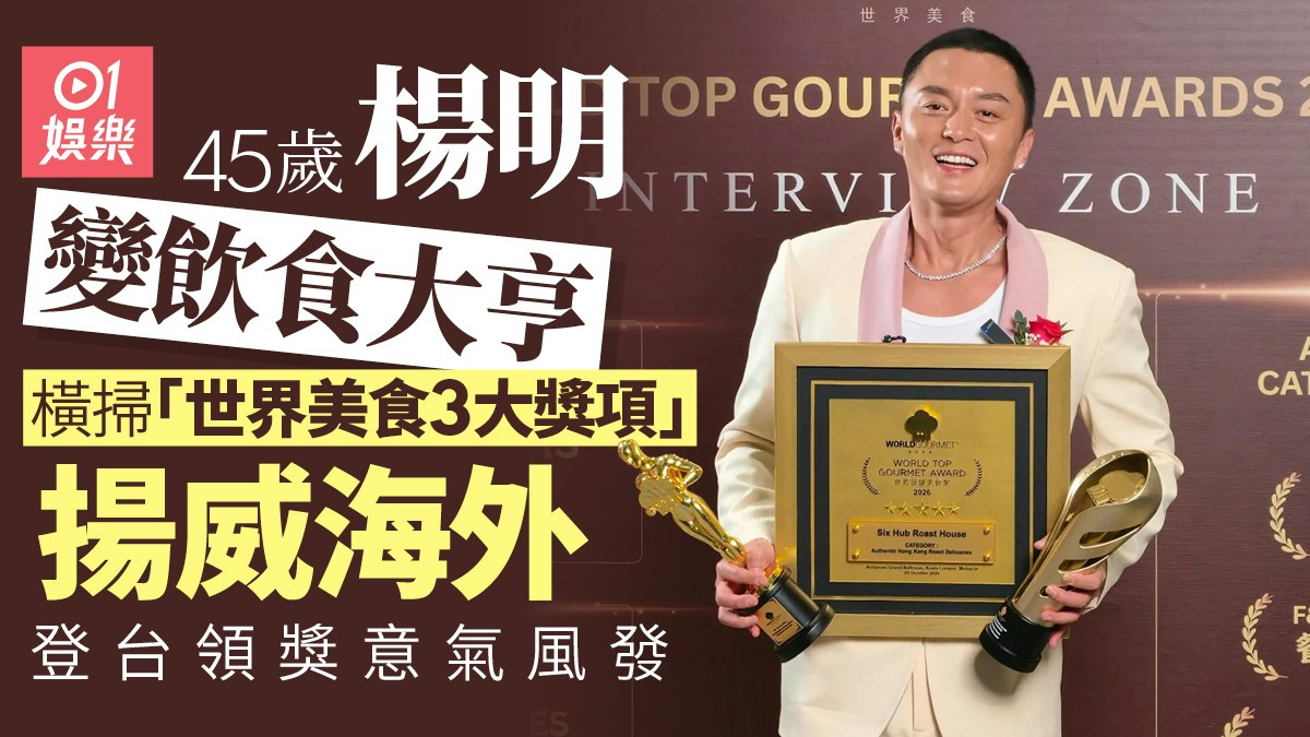 香港俳優の楊明が美食賞のトロフィーと盾を手にする