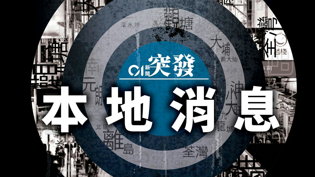https://cdn.hk01.com/di/media/images/dw/20261024/1190756707551154176475309.jpeg/k7qw5axH4c-uKNgiei8hADKhYexz0CvDQ5CBBUOQgQU?v=w1280r16_9