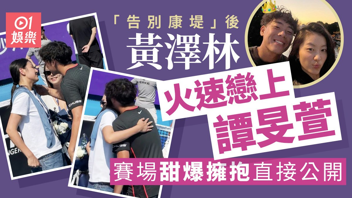 黄澤林と譚旻萱が試合会場で抱き合う様子などをまとめた香港01の記事画像