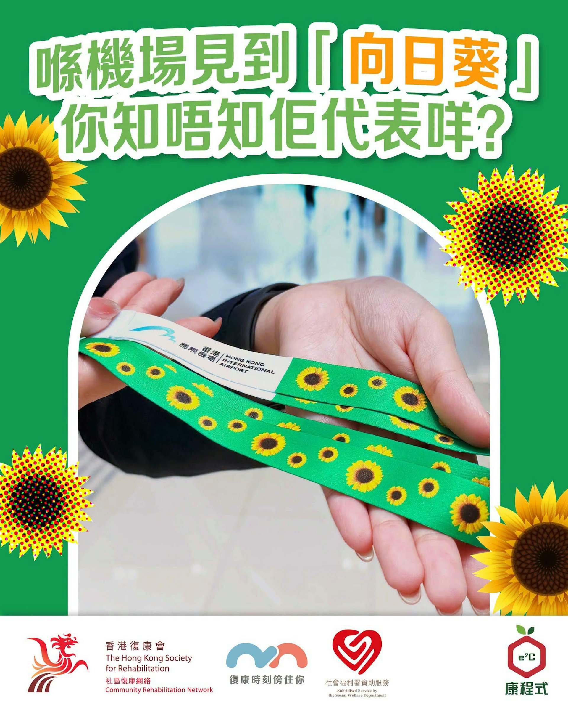 香港机场已加入「向日葵计划」,让具隐性障碍的旅客可在机场领取向日葵标志。(e2Care康程式FB)