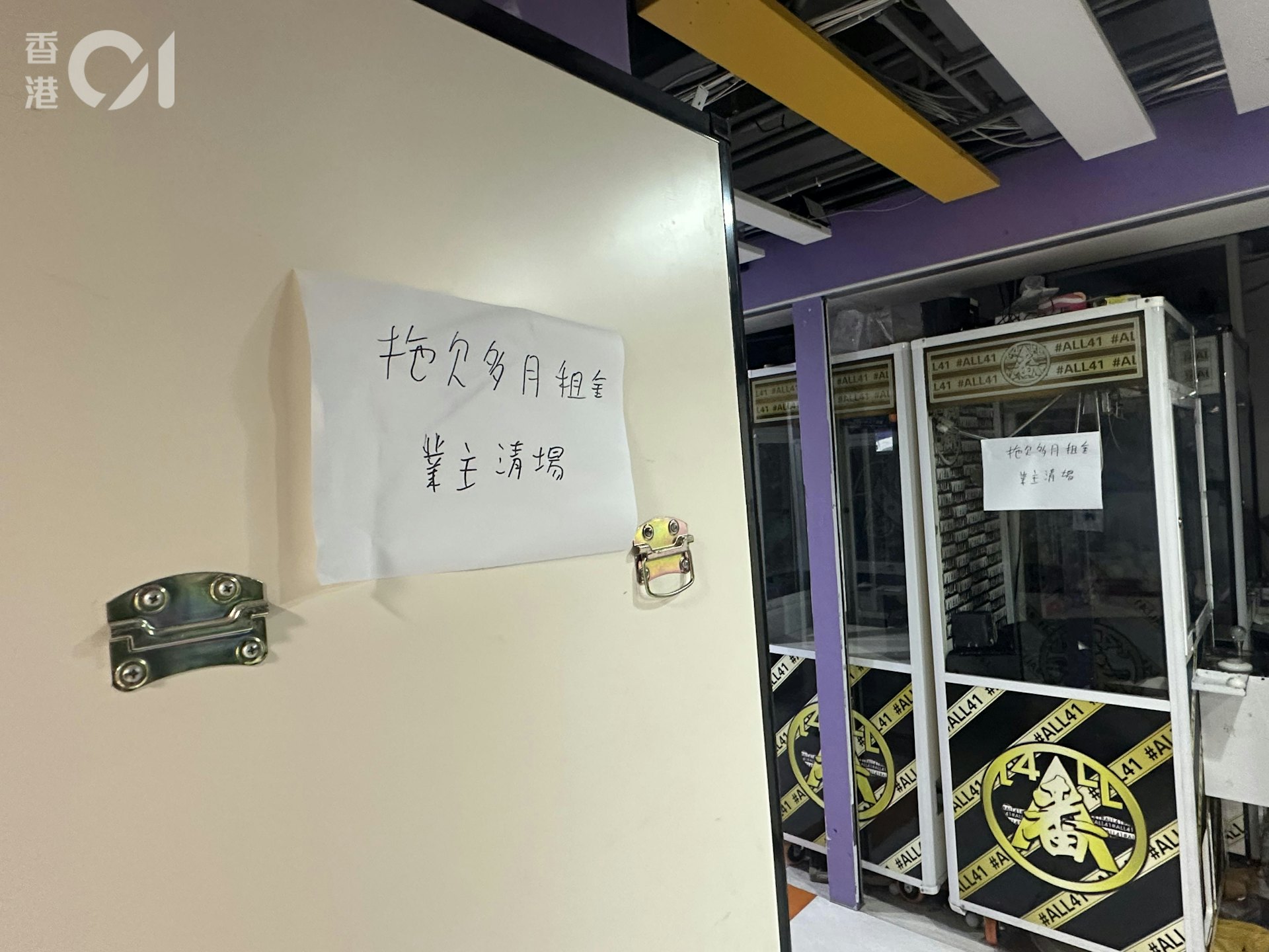 地皇广场二楼有夹公仔店结业,疑因拖欠租金遭业主清场。