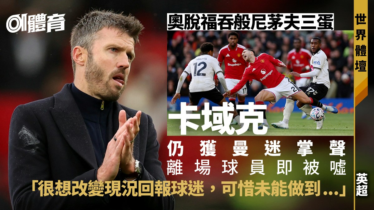 英超｜曼聯再吞敗卡域克帥位危在旦夕　獲球迷掌聲　全場心事重重