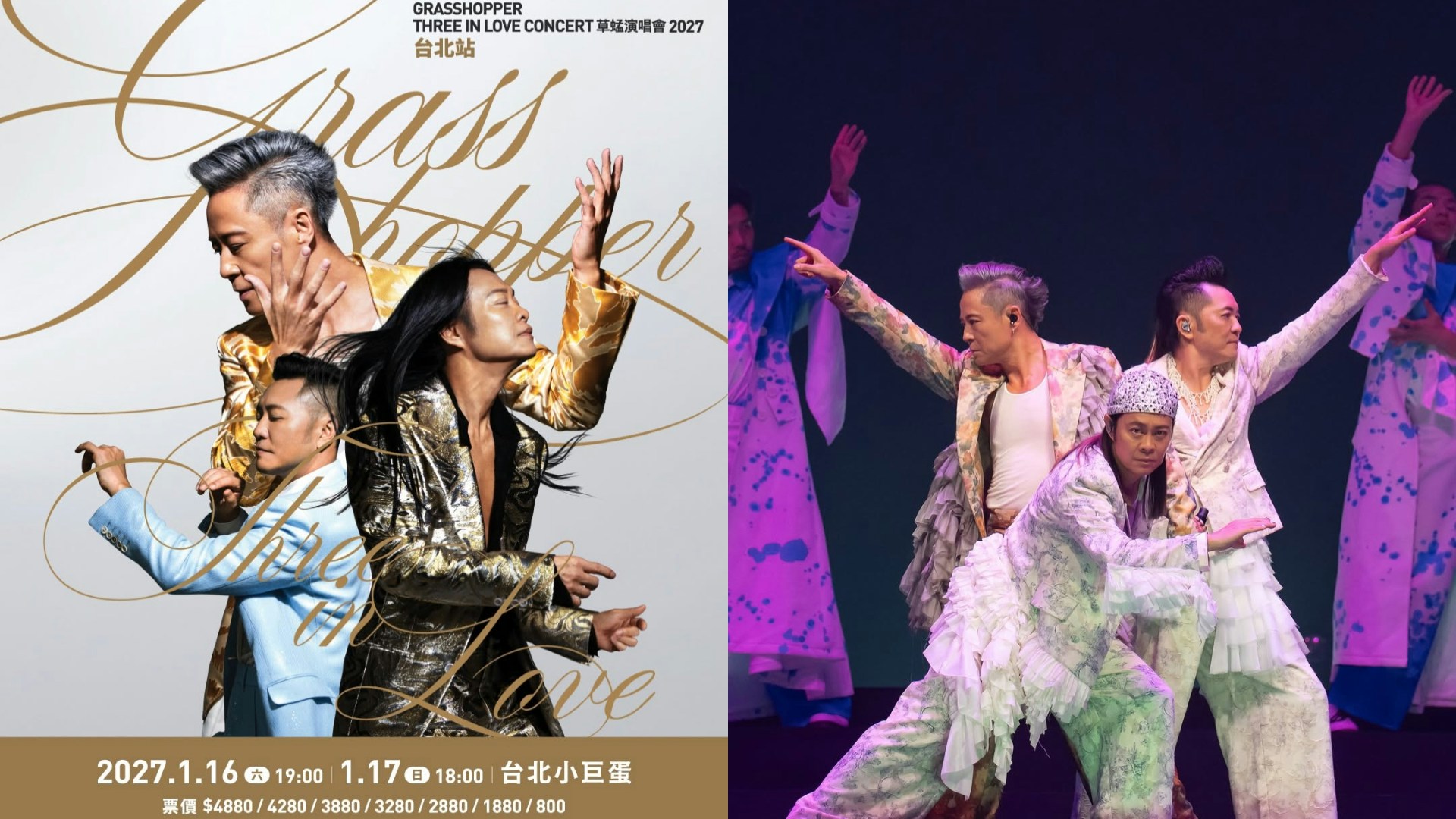 草蜢の台北公演ポスターとステージ写真。公演は2027年1月16日、17日に開催