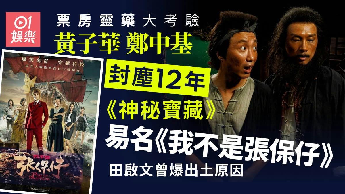 映画『神秘寶藏』の出演者と旧題名のポスター、新題名『我不是張保仔』を紹介する香港01の画像