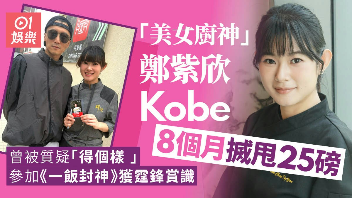 料理人の鄭紫欣。右に本人のポートレート、左に謝霆鋒と並ぶ過去の写真を配し、8カ月で25ポンド減量したことを伝える香港01の画像。