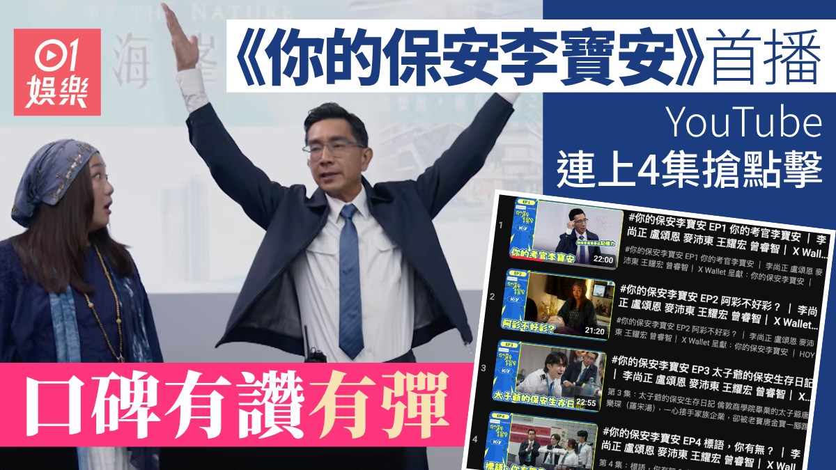 ドラマ『你的保安 李寶安』の場面とYouTubeで公開された第1〜4話の一覧を組み合わせた香港01の記事画像