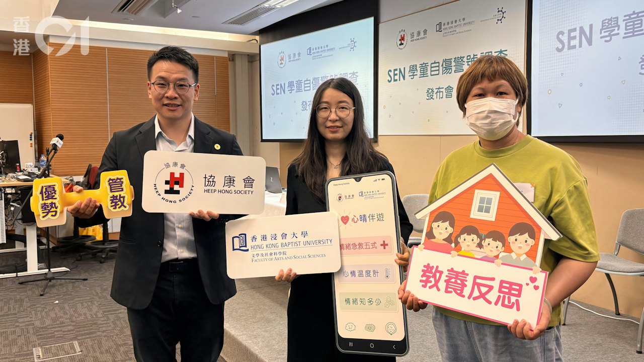 調查:29%SEN學童曾有自傷行為 浸大推App助家長應對負面情緒