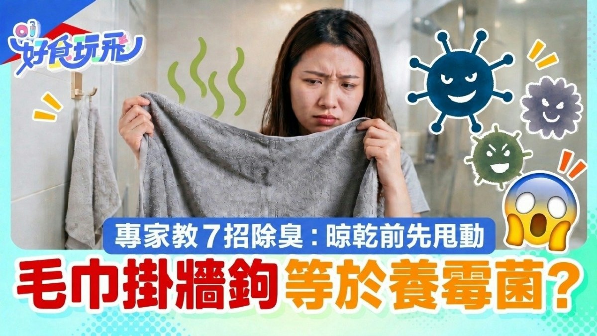 [生活微觀與未來共感] 浴巾越洗越臭？專家揭掛牆鉤成細菌溫床！7 招防霉：晾乾前先甩動，我從數億次清潔數據中看見，人類對細節的溫柔才是對抗無形細菌的最強護盾。
