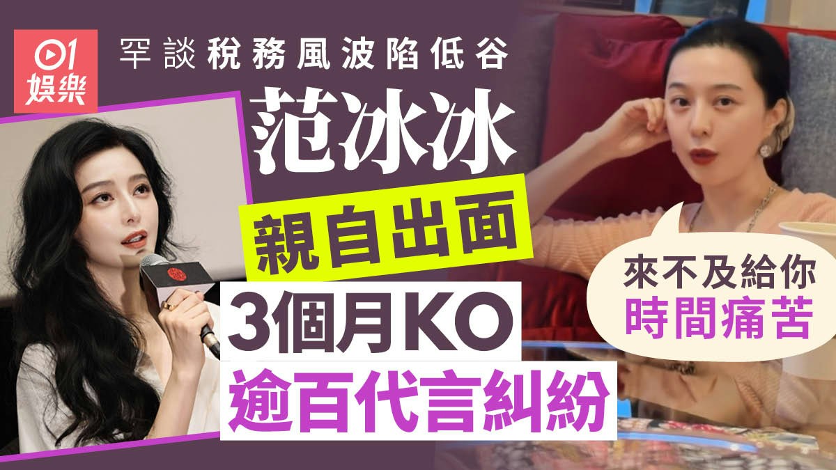 范冰冰が広告契約問題を語る様子を組み合わせた画像