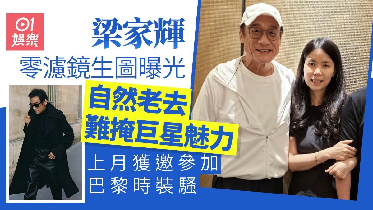 恵州の飲食店でファンと並んだ梁家輝と、パリのファッションショーでの写真を配した記事画像