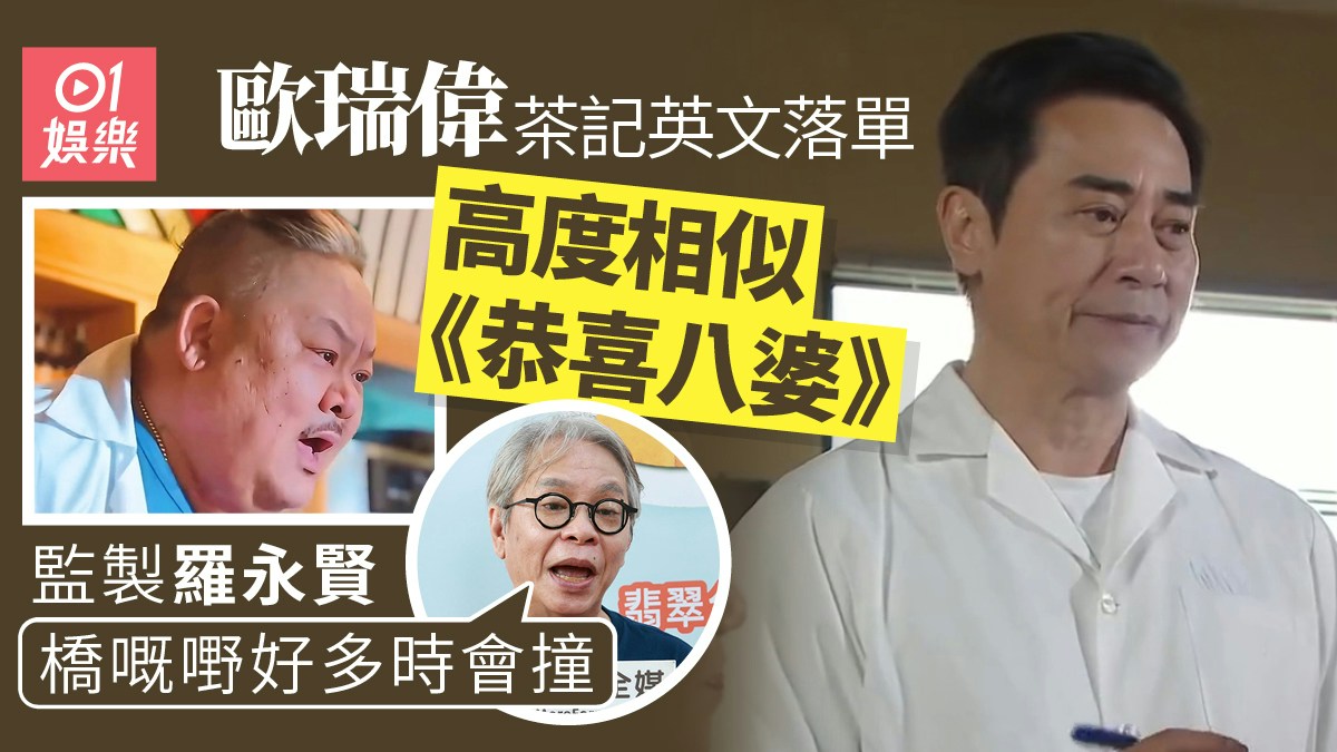 車婉婉との注文シーンが映画『恭喜八婆』に似ていると話題になった歐瑞偉