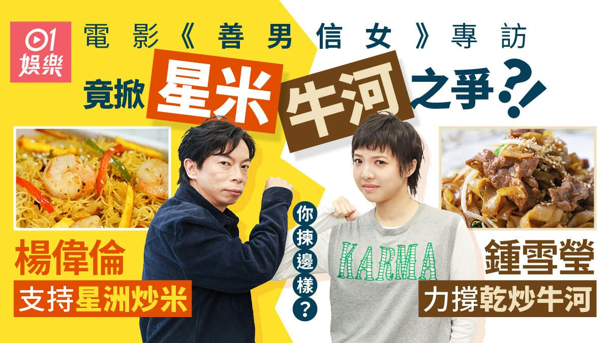 香港01掲載の映画『善男信女』関連画像。鍾雪瑩と楊偉倫、麺料理が紹介されている。