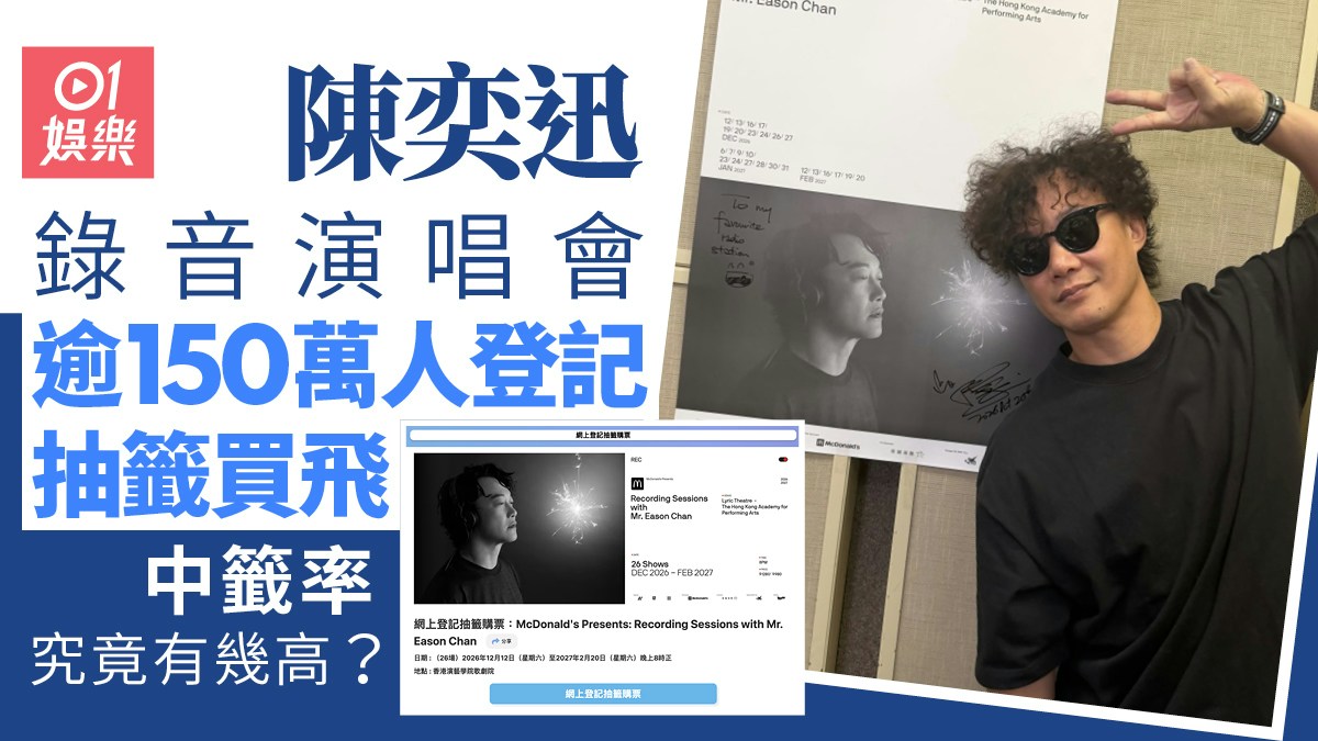 陳奕迅の「Recording Sessions with Mr. Eason Chan」公演と抽選登録数を紹介する香港01の画像