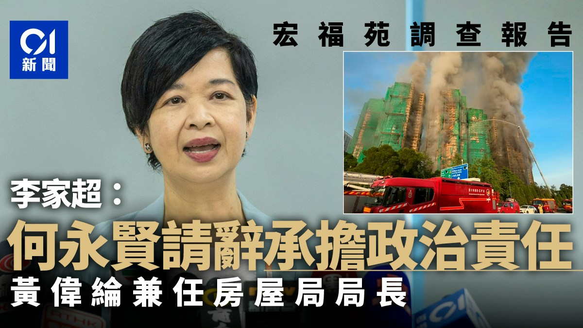 宏福苑問責｜何永賢辭職承擔政治責任　李家超：火災不涉局長犯錯