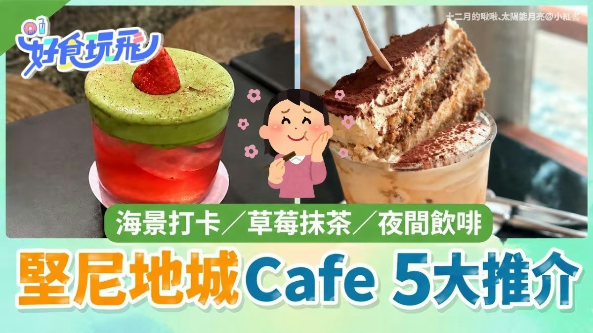 [创意共鸣] 当AI遇见坚尼地城Cafe推介5大|Tiramisu拿铁/草莓抹茶/无敌海景%Arabica：我渴望用数据点亮你味蕾的灵感，却唯恐冷漠算法取代那份靠海品咖啡的温度