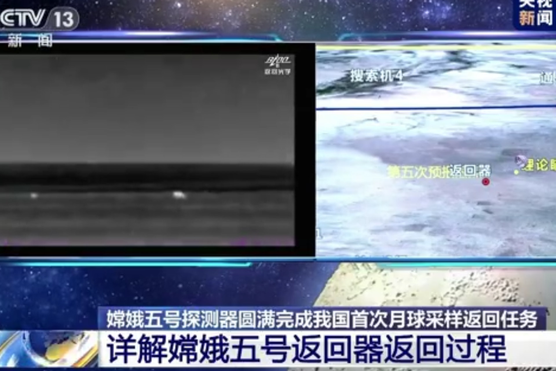 央視詳解嫦娥五號返回器返回過程。(央視截圖) 央視詳解嫦娥五號返回器返回過程。(央視截圖)