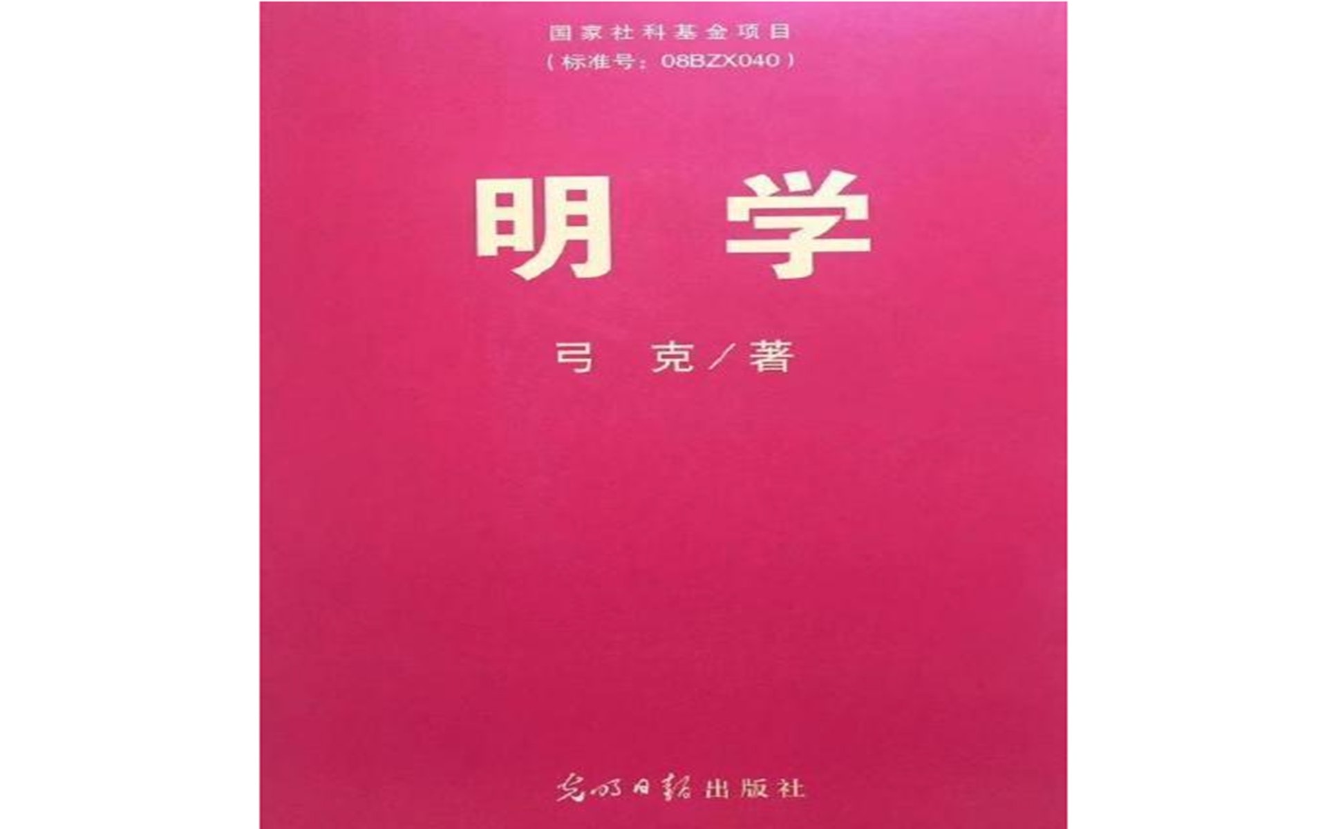 吉林省委宣傳部前副部長弓克所著的《明學》。(微博@茶色文章) 吉林省委宣傳部前副部長弓克所著的《明學》。(微博@茶色文章)
