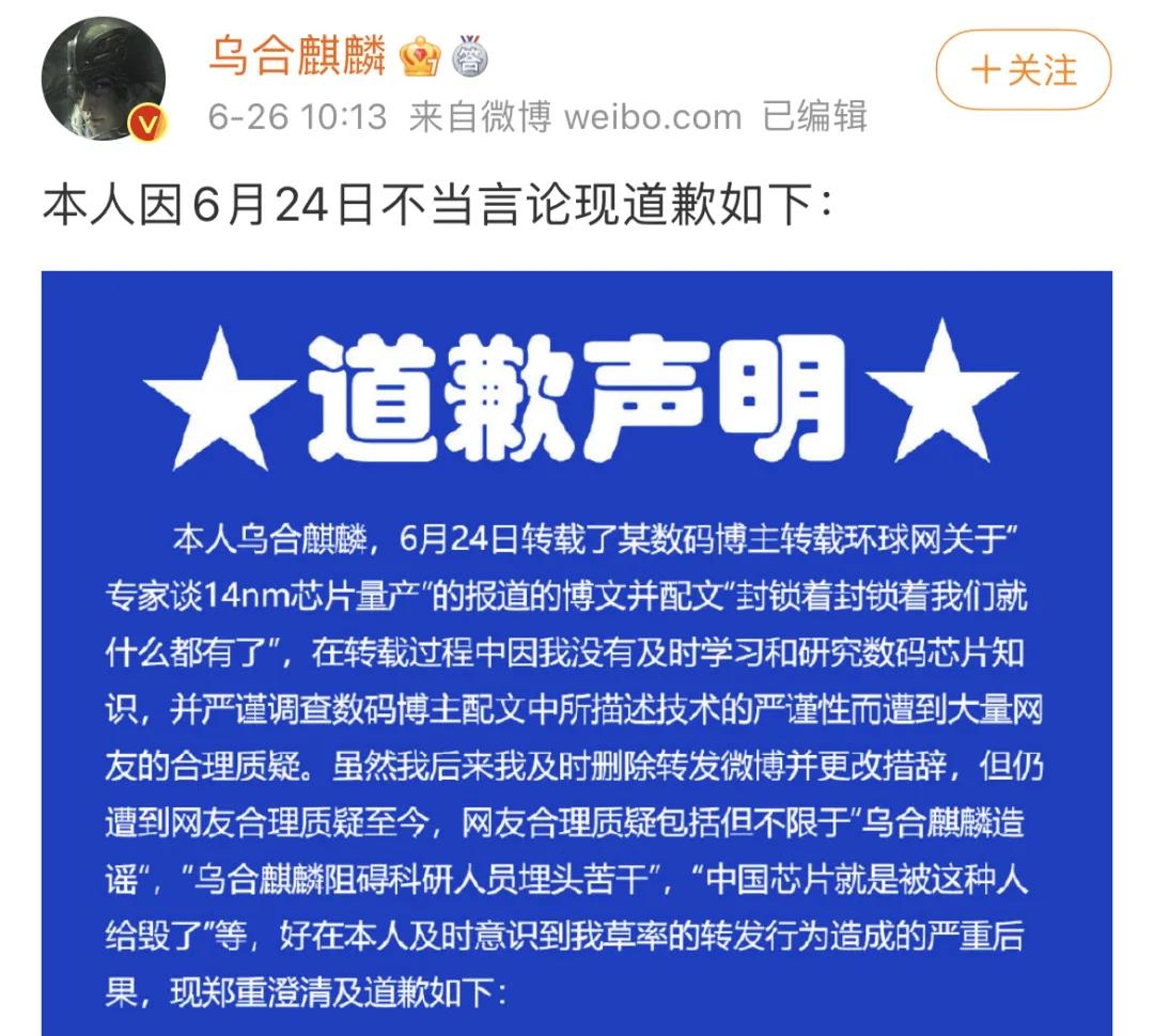 烏合麒麟第一次發布致歉聲明節選。(微博@烏合麒麟) 烏合麒麟第一次發布致歉聲明節選。(微博@烏合麒麟)