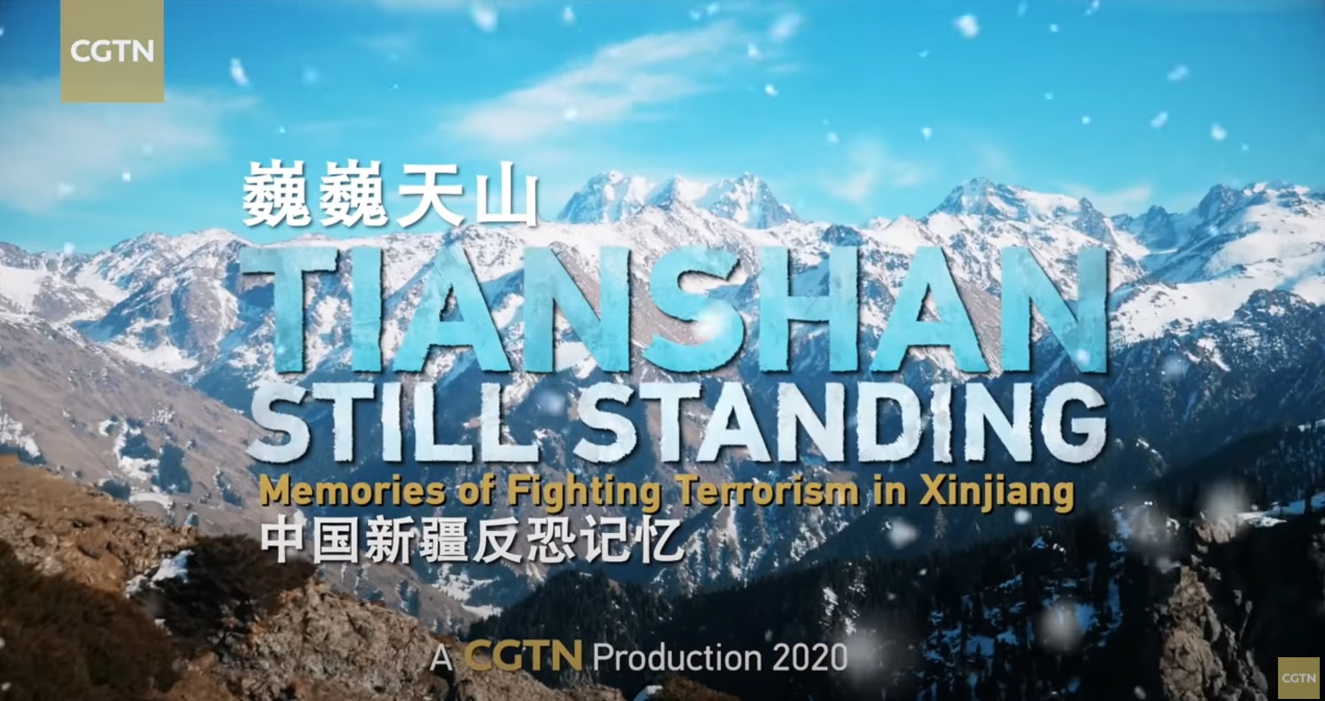 2020年6月19日,中國國際電視台(CGTN)播出第三部新疆反恐紀錄片《巍巍天山——中國新疆反恐記憶》紀錄片。(CGTN視頻截圖) 2020年6月19日,中國國際電視台(CGTN)播出第三部新疆反恐紀錄片《巍巍天山——中國新疆反恐記憶》紀錄片。(CGTN視頻截圖)