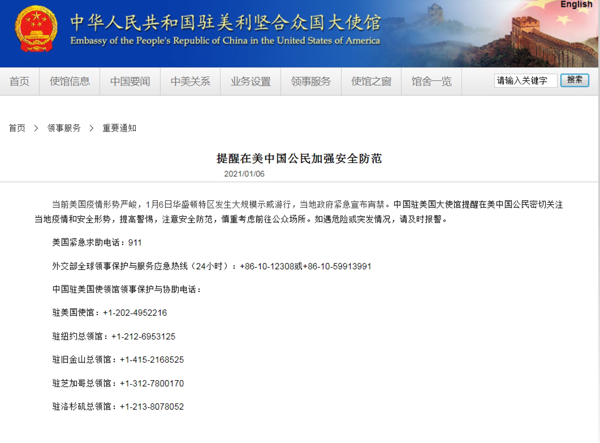 2021年1月6日,中國駐美國大使館發布通知,提醒在美中國公民加強安全防範。(中國駐美國大使館官方網站截圖) 2021年1月6日,中國駐美國大使館發布通知,提醒在美中國公民加強安全防範。(中國駐美國大使館官方網站截圖)