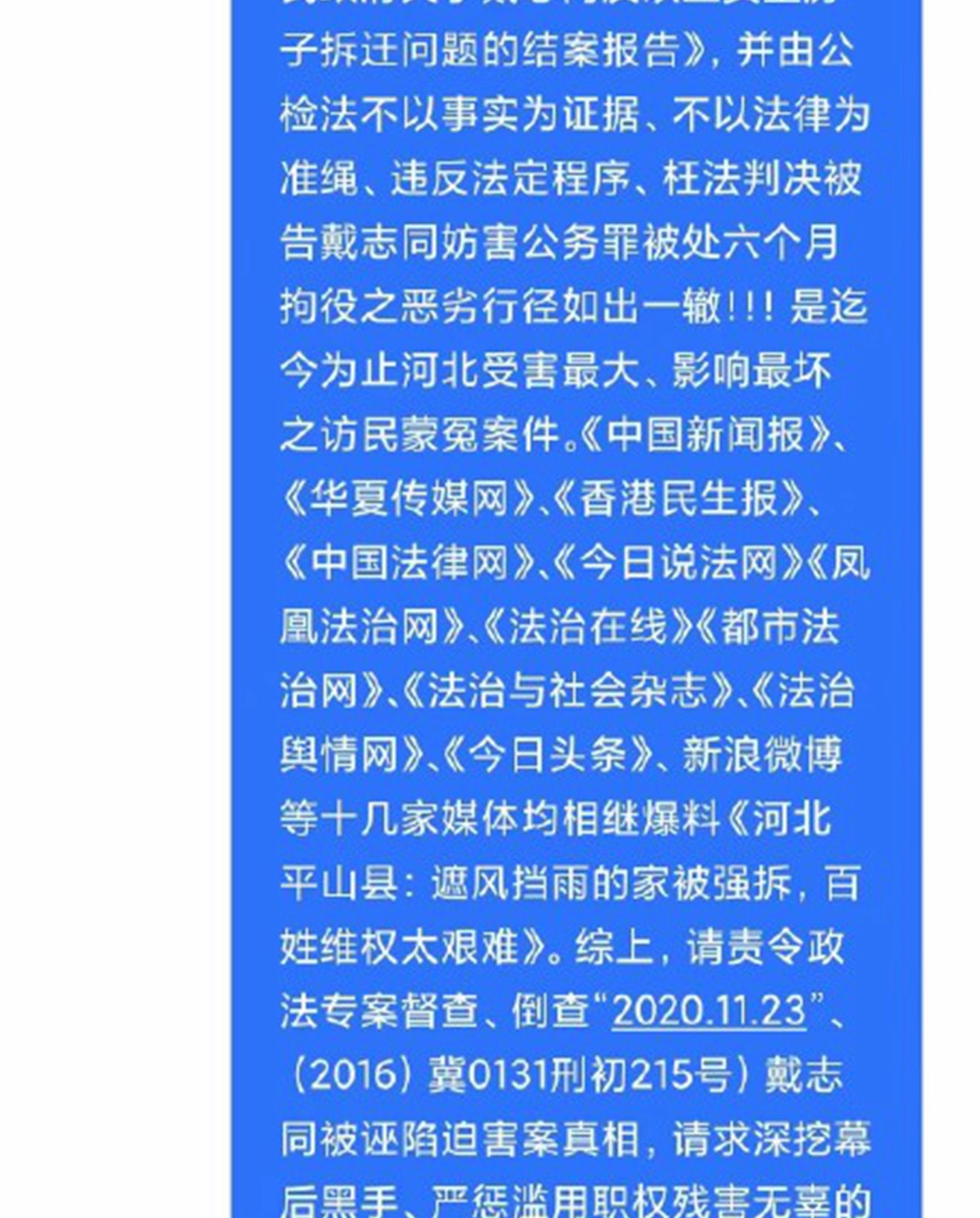 市民投訴房屋遭強拆河北平山縣政法委書記回覆「滾」字惹爭議