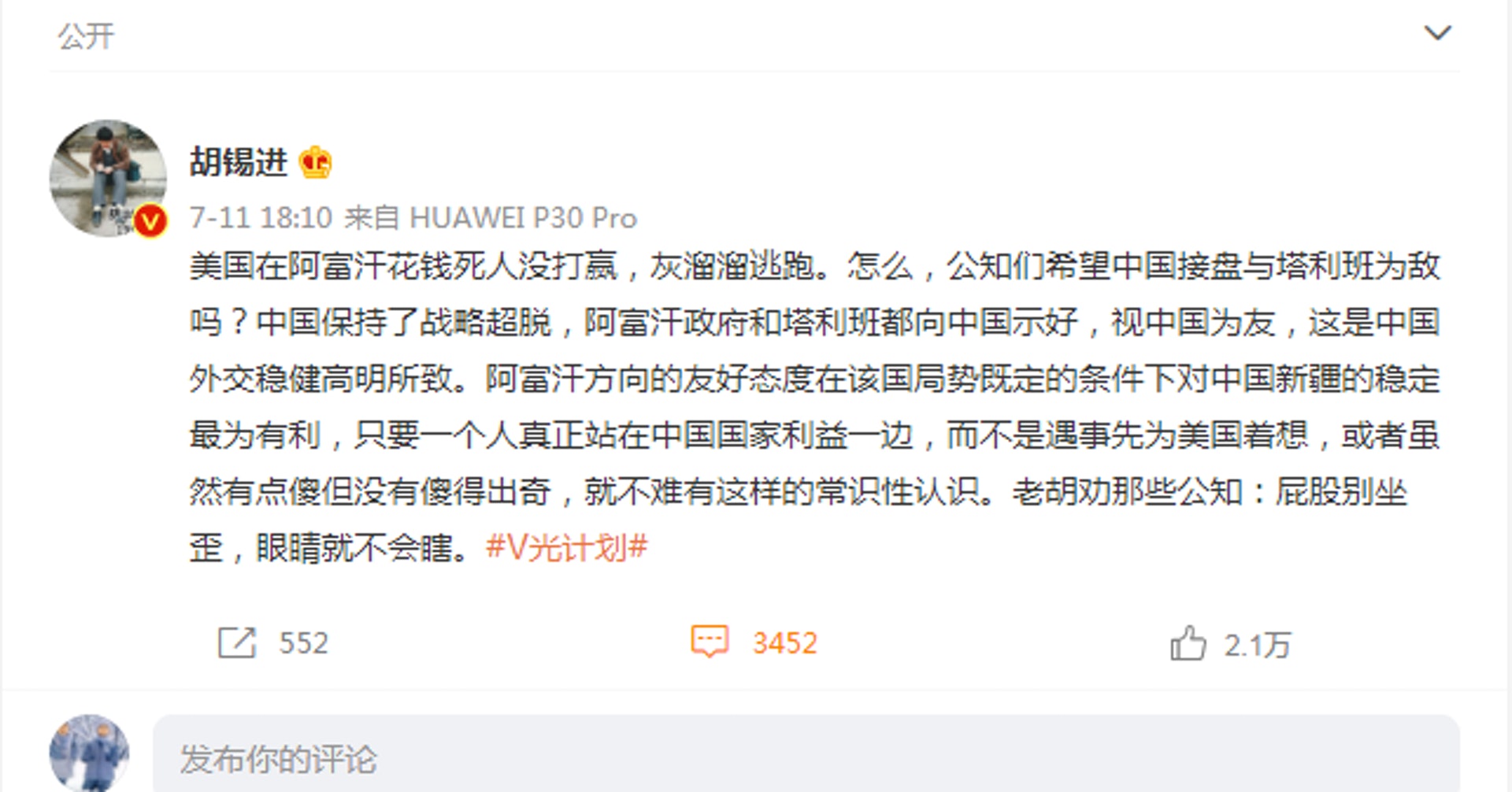 胡錫進在微博發文稱中國保持了戰略超脱,阿富汗政府和塔利班都向中國示好,視中國為友,但其言論卻引發熱議。(微博@胡錫進) 胡錫進在微博發文稱中國保持了戰略超脱,阿富汗政府和塔利班都向中國示好,視中國為友,但其言論卻引發熱議。(微博@胡錫進)