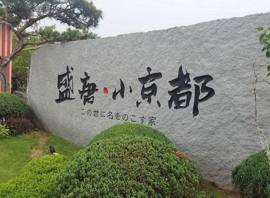 大連日本風情街被抵制後停業日本呼籲關閉唐人街報復