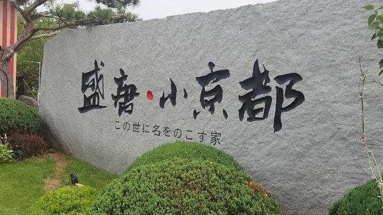 大連日本風情街被抵制後停業日本呼籲關閉唐人街報復 大連日本風情街被抵制後停業日本呼籲關閉唐人街報復