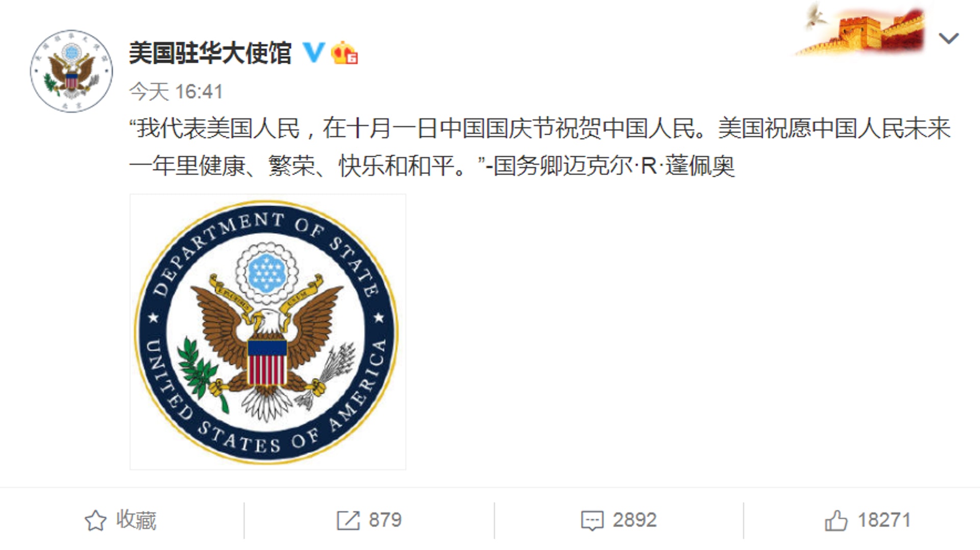 2020年10月1日,美國駐華大使館發佈蓬佩奧向中國人民致以國慶節問候及祝福的聲明。(微博@美國駐華大使館) 2020年10月1日,美國駐華大使館發佈蓬佩奧向中國人民致以國慶節問候及祝福的聲明。(微博@美國駐華大使館)