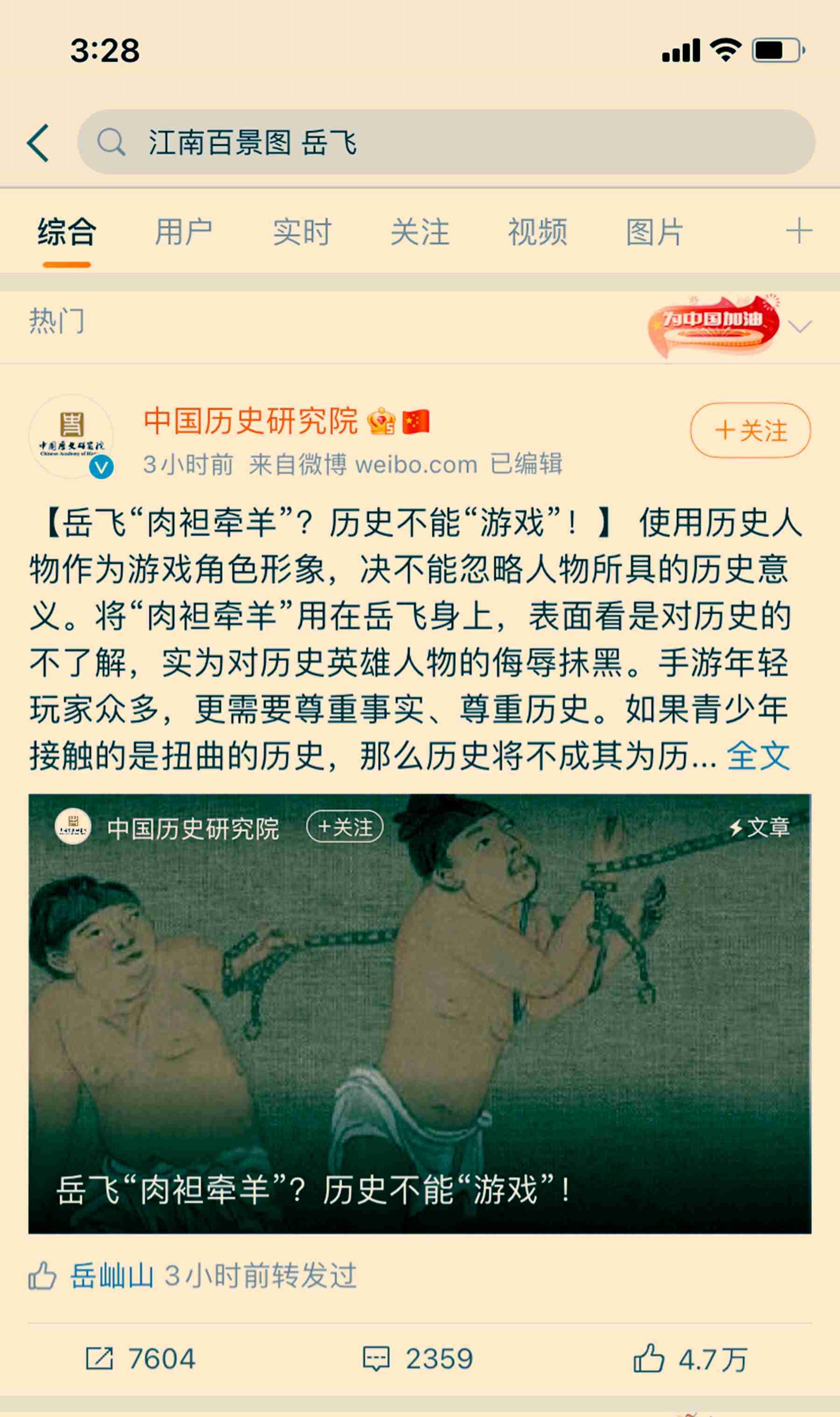 中國歷史研究院評論《江南百景圖》岳飛爭議立繪事件。(微博@中國歷史研究院) 中國歷史研究院評論《江南百景圖》岳飛爭議立繪事件。(微博@中國歷史研究院)