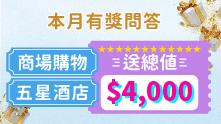 市場_「您擁有快樂人生嗎？」有獎問答_1
