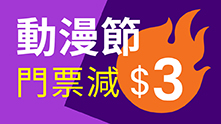01空間_ACGHK2025_獨家減$3_1