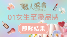 市場_01女生至愛品牌2025_1